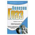 russische bücher: Дубровская С. - Болезни глаз