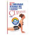 russische bücher: Гупта М. - 69 уникальных лечебных поз и упражнений от болей в позвоночнике, спине и шее