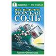 russische bücher: Филиппова К. - Нас излечит морская соль