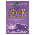 russische bücher: Семенова Н. - Здоровье здорового человека