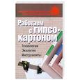 russische bücher: Конева Л. - Работаем с гипсокартоном. Технология. Экология. Инструменты
