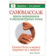 russische bücher: Чуангу В. - Самомассаж вдоль меридианов и акупунктурных точек