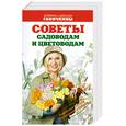 russische bücher: Ганичкины - Советы садоводам и цветоводам