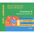 russische bücher: Кухарская И., Потапкин С. - Стройная я. Незаментая гимнастика.