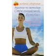 russische bücher: Афанасьева О. - Дыхание по методам Стрельниковой,Бутейко и другие дыхательные практики