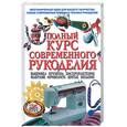 russische bücher:  - Полный курс  современного рукоделия