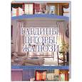 russische bücher: Белов - Гардины, шторы, жалюзи. Евростандарт оконного дизайн