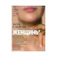 russische bücher: Изотова Маргарита, Калюжнова Ирина, Кабков Максим, Матюхина Юлия, Мицьо Виктор - Большая энциклопедия. Жизнь и здоровье женщины