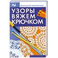 russische bücher: Онипко Ж. - Узоры вяжем крючком