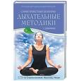 russische bücher: Дудниченко С. - Самые известные целебные дыхательные методики