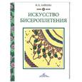 russische bücher: Зайцева Н. - Искусство бисероплетения
