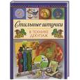russische bücher: Зайцева А. - Стильные штучки в технике декупаж