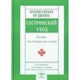 russische bücher: Лапотников В. - Паллиативная медицина. Сестринский уход. Пособие для медицинских сестер