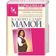 russische bücher: Аптулаева - Я скоро стану мамой. Полная энциклопедия по беременности и родам