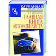 russische bücher: Прозоров А. - Главная книга автомобилиста
