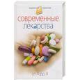 russische bücher: Корешкин - Современные лекарства от А до Я