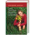 russische bücher: Ужегов Г. - Золотые рецепты здоровья