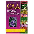 russische bücher: Берни, Тугуд - Сад твоей мечты. Советы по планировке, посадке и уходу