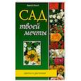 russische bücher: Берни, Тугуд - Сад твоей мечты. Цветы и растения