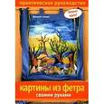 russische bücher: Кнаке Жаннетт - Мягкие картины своими руками
