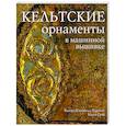 russische bücher: Кэмпбелл-Хардинг В. - Кельтские орнаменты в машинной вышивке. Практическое руководство