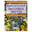 russische bücher: Холт Э. - Машинная вышивка цветов для начинающих.  Практическое руководство