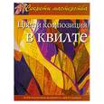 russische bücher: Мазопаст, Баркер - Цвет и композиция в квилте