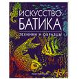 russische bücher: Робинсон - Искусство батика. Техники и образцы