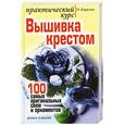 russische bücher: Карягина О. - Вышивка крестом - практический курс. 100 самых оригинальных схем и орнаментов