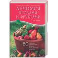 russische bücher: Мазнев - Лечимся ягодами и фруктами. 50 лучших целителей в лесу и на дачном участке