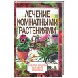 russische bücher: Исаева - Лечение комнатными растениями