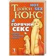 russische bücher: Кокс - Горячий секс. Новая библия секса