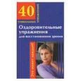 russische bücher: Филатова - Оздоровительные упражнения для восстановления зрения