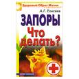 russische bücher: Елисеев - Запоры. Что делать?
