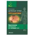 russische bücher: Глотова - Целебные точки организма. Практическое руководство для лечения боли
