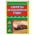 russische bücher: Медведько Ю.М. - Секреты безаварийной езды