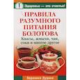russische bücher: Дудина Вероника - Правила разумного питания Болотова. Квасы, жмыхи, чаи, соки и многое другое