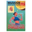 russische bücher: Малахов Г. - Эффективные способы очищения