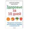 russische bücher: Хартвиг, Роули - Здоровье за 10 дней. Программа пошагового восстановления здоровья и жизненных сил