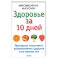 russische bücher: Хартвиг, Роули - Здоровье за 10 дней. Программа пошагового восстановления здоровья и жизненных сил
