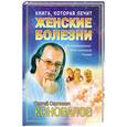 russische bücher: Коновалов С.С. - Книга, которая лечит: Женские болезни