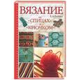 russische bücher: Бойко - Вязание на спицах и крючком