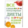 russische bücher: Михайлова - Все самые популярные диеты в одной книге