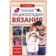 russische bücher: Бойко - Полная энциклопедия вязания на спицах и крючком