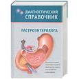 russische bücher: Полушкина Н. - Диагностический справочник гастроэнтеролога