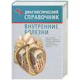 russische bücher: Бережнова И. - Внутренние болезни: диагностический справочник
