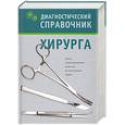 russische bücher: Полушкина - Диагностический справочник хирурга