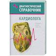 russische bücher: Гитун Т. - Диагностический справочник кардиолога