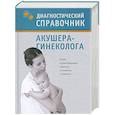 russische bücher: Гитун - Диагностический справочник акушера-гинеколога