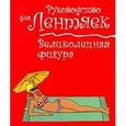 russische bücher: Нейк - Великолепная фигура. Руководство для лентяек